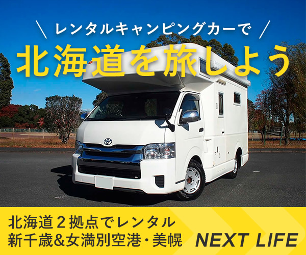 ネクストライフ「レンタルキャンピングカーで北海道を旅しよう」