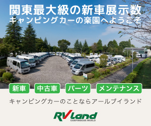 RVランド「関東最大級の新車展示数キャンピングカーの楽園へようこそ」