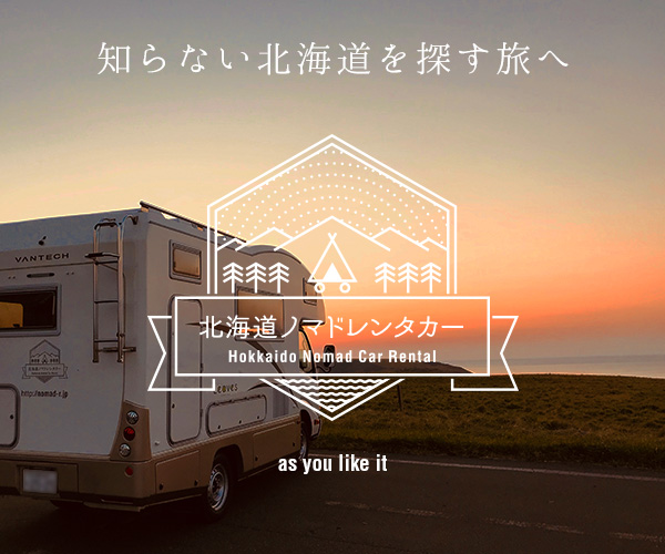 北海道ノマドレンタカー「知らない北海道を探す旅へ」