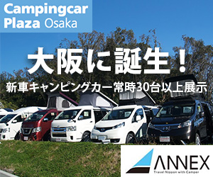 キャンピングカープラザ大阪ANNEX「大阪に誕生!新車キャンピングカー常時30台以上展示」