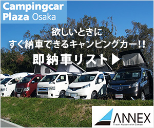 キャンピングカープラザ大阪:欲しいときにすぐ納車できるキャンピングカー!!即納車リスト