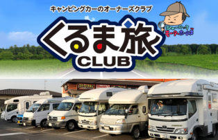 キャンピングカーの車中泊にうれしい「くるま旅クラブ」人気の秘密に迫る！