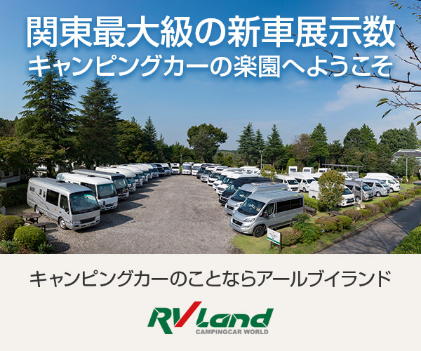 RVランド:関東最大級の新車展示数キャンピングカーの楽園へようこそ