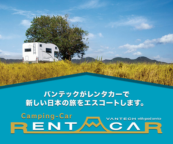 バンテックレンタカー「バンテックがレンタカーで新しい日本の旅をエスコートします」