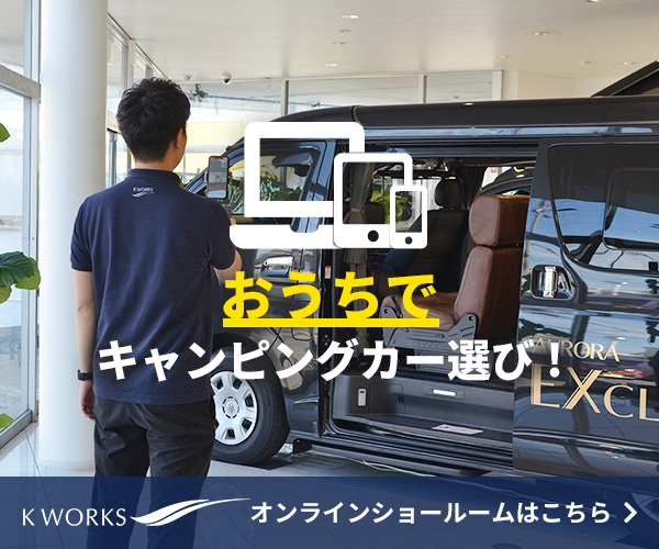 ケイワークス:オンラインショールーム「おうちでキャンピングカー選び！」