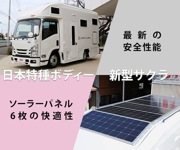 日本特殊ボディー:新型サクラ 最新の安全性能 ソーラーパネル6枚の快適性