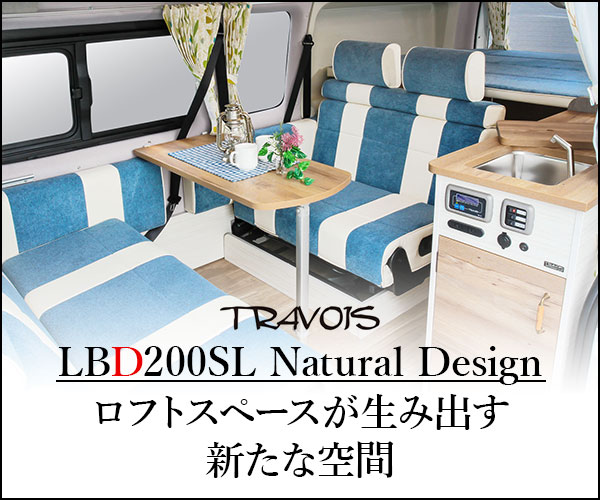 トラボイ:LBD200SL Natural Design ロフトスペースが生み出す新たな空間