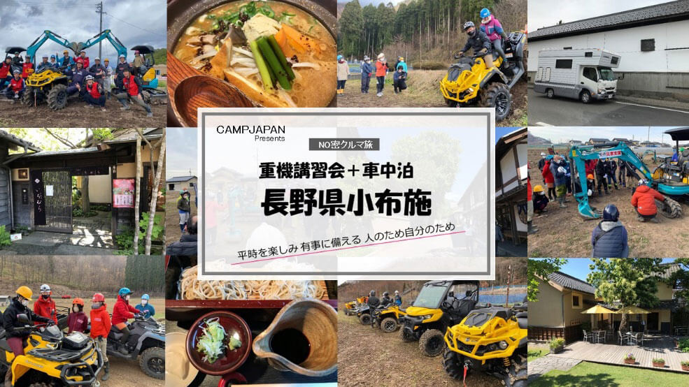 キャンプジャパン　キャンピングカーで行く重機講習＋クルマ旅企画書