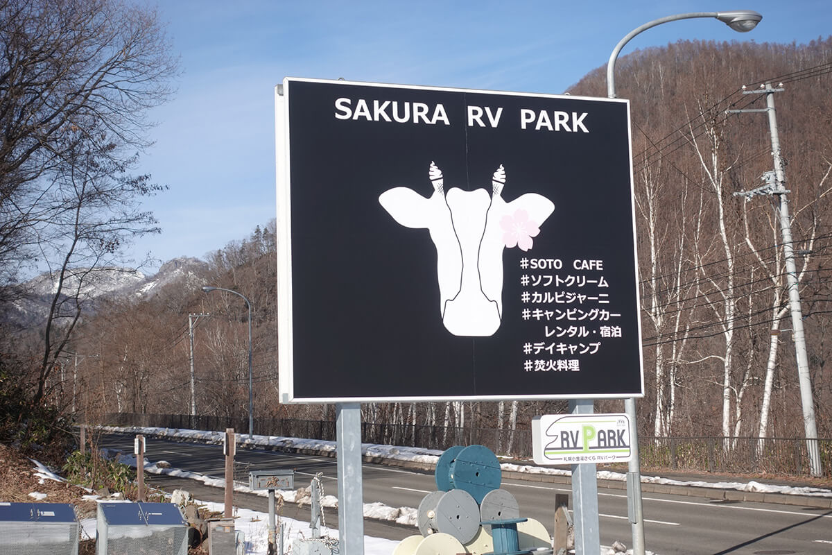 札幌小金湯さくらRVパークの看板