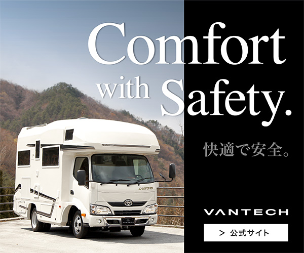 バンテック:Comfort with Safety.快適で安全。