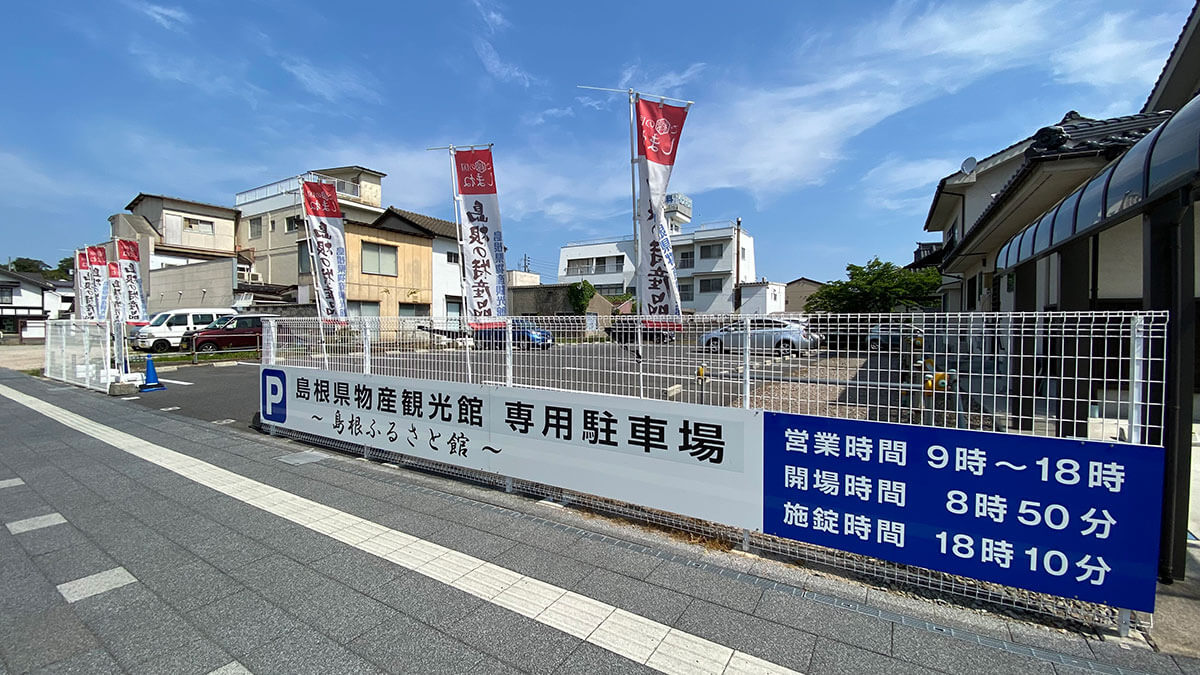 松江城の近くの無料駐車場