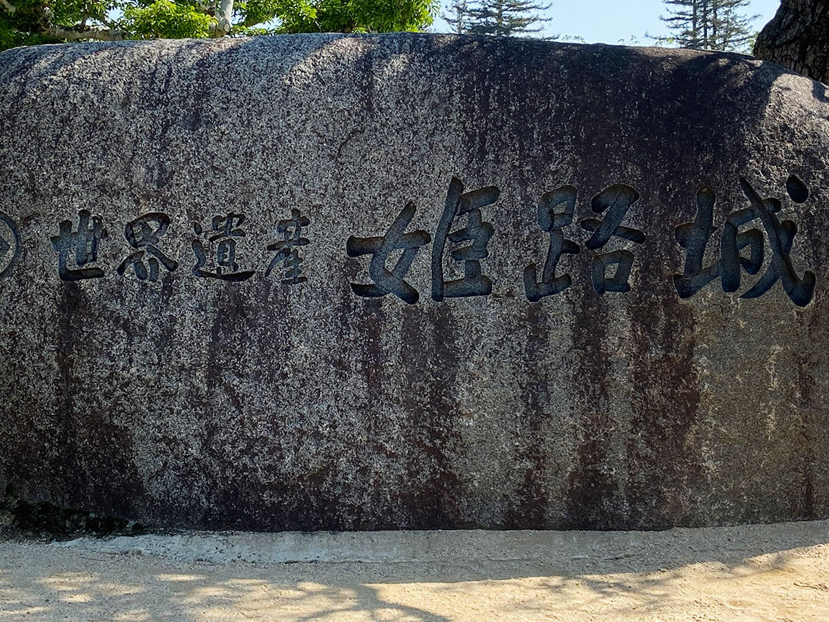 姫路城の石碑