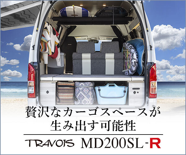 ティピーアウトドアデザイン「贅沢なカーゴスペースが生み出す可能性　TRAVOIS　MD200SL-R」