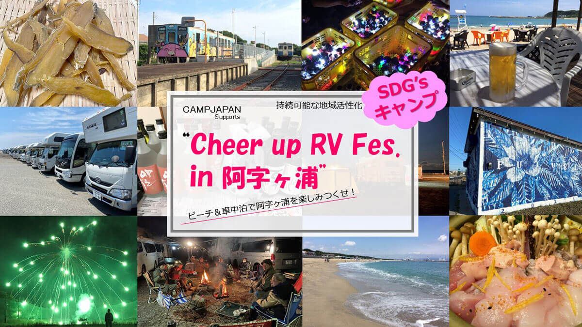 Cheer up RV Fes. In 阿字ヶ浦