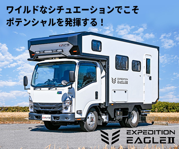 日本特種ボディー「エクスペディション イーグルⅡ」ワイルドなシチュエーションでこそポテンシャルを発揮する！