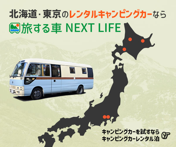 旅する車NEXT LIFE「北海道・東京のレンタルキャンピングカーなら旅する車NEXT LIFE」
