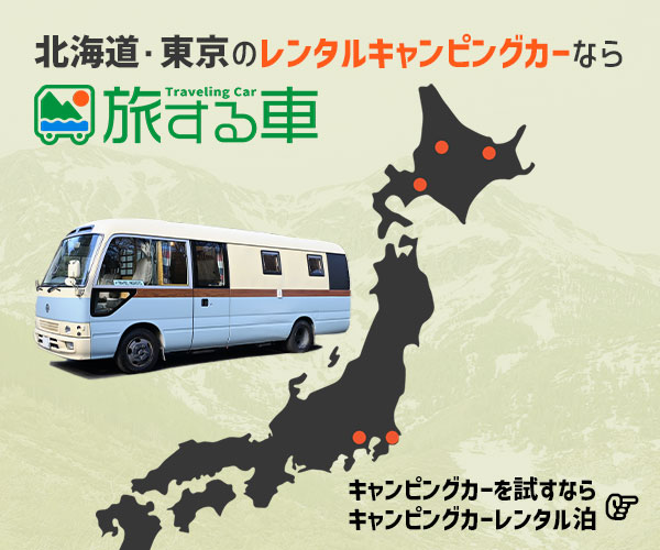 旅する車:北海道・東京のレンタルキャンピングカーなら旅する車