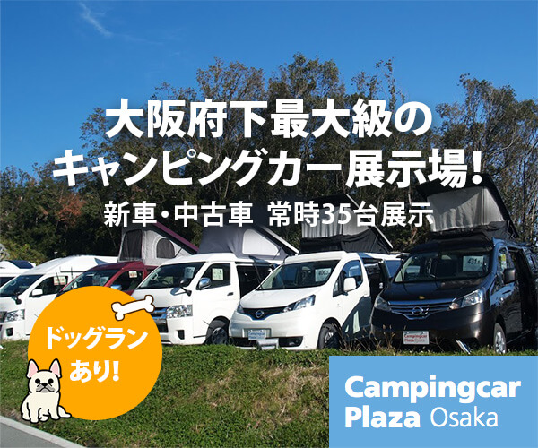 キャンピングカープラザ大阪:大阪府下最大級のキャンピングカー展示場