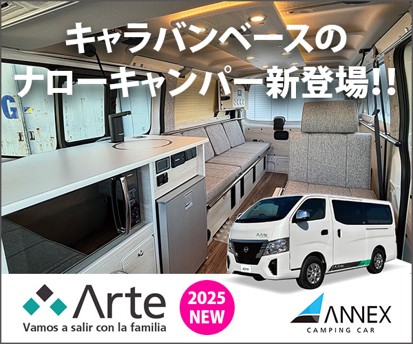 アネックス:Arteキャラバンベースのナローキャンパー新登場!!