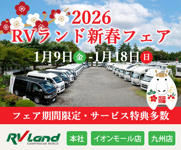 RVランド:新春フェア