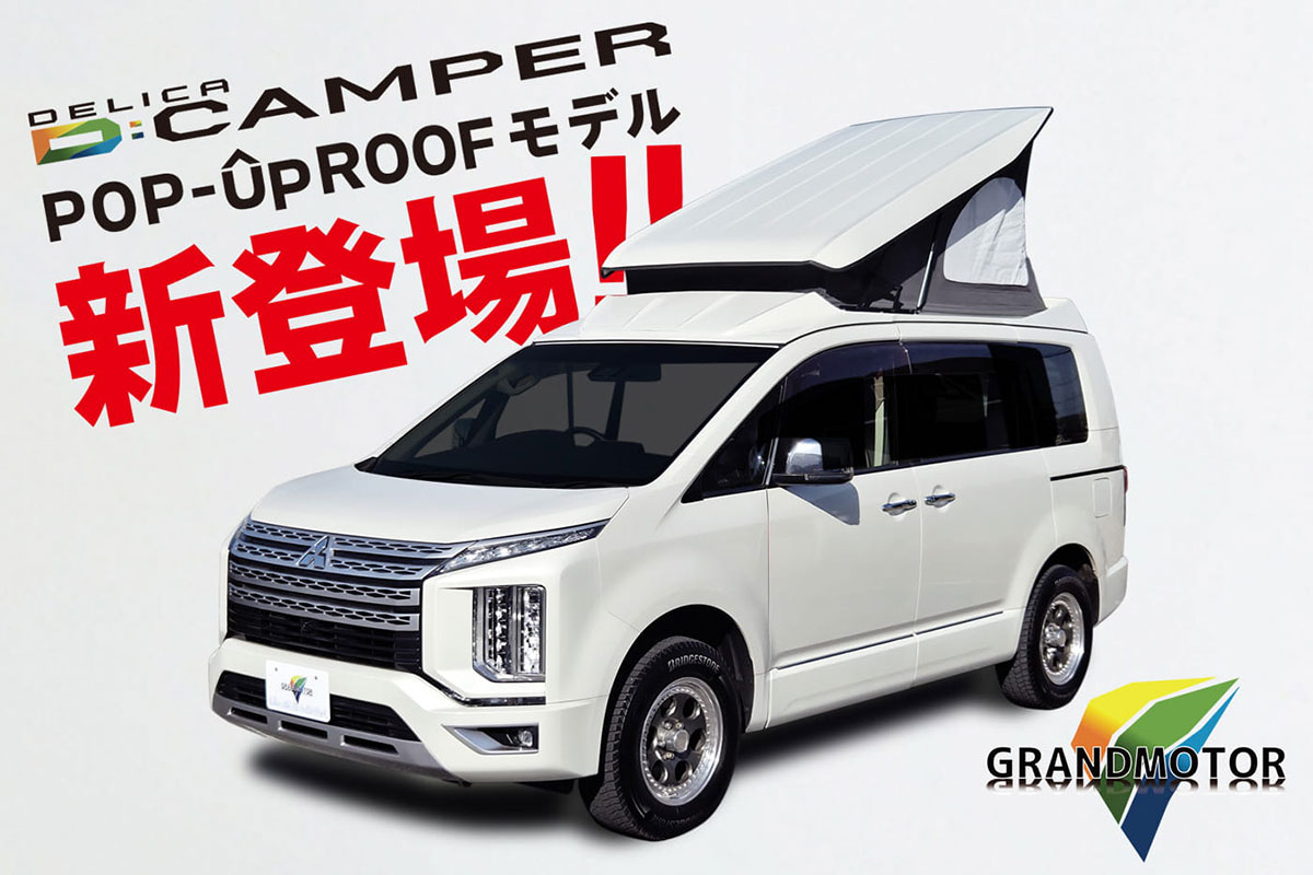 Dキャンパー　POP-UpROOFモデル