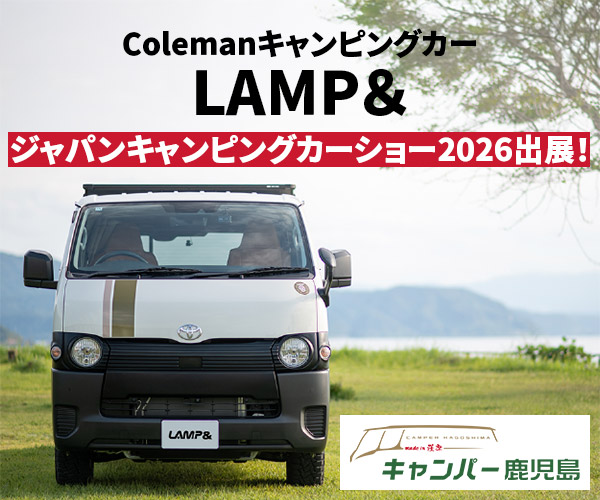 キャンパー鹿児島:ColemanキャンピングカーLAMP＆