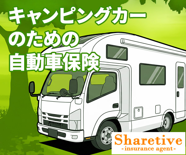 SHARETIVE:キャンピングカーのための自動車保険・緑