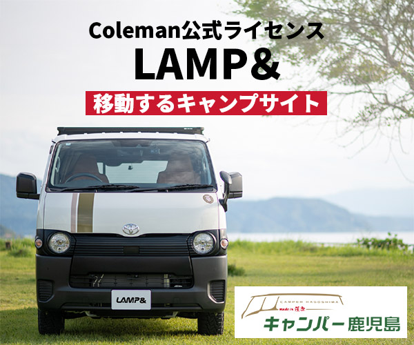キャンパー鹿児島:ColemanキャンピングカーLAMP＆