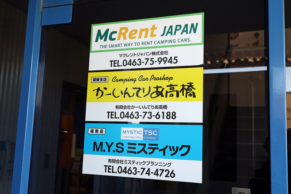 山梨県韮崎市に本社を持つ「MYSミスティック」の湘南店と、長野県長野市に本社を持つ「かーいんてりあ高橋」の関東支店